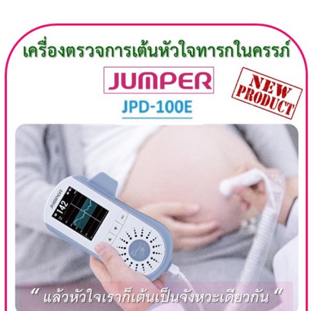 เครื่องฟังเสียงหัวใจทารกในครรภ์ รุ่นดิจิตอล เเท้100% Jumper 📌แถมฟรีเจลอัลตราซาวน์ ✅รับประกัน 1ปี ของ