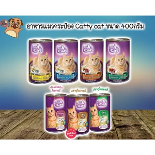 อาหารแมวกระป๋อง Catty cat ขนาด 400กรัม (กระป๋องเดี่ยว)