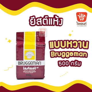 ยีสต์บรักกี้มาน-น้ำตาล ยีสต์แห้ง ยีสต์ขนมปัง (เหมาะกับขนมปังแบบหวาน) 500 กรัม รหัสสินค้า 1244308