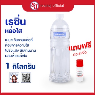 เรซิ่นใส Polyester Resin พร้อมตัวเร่งแข็ง ขนาด 1 กิโลกรัม ใสมาก ใสเหมือนกระจก แห้งไว ราคาถูก เก็บเงินปลายทาง