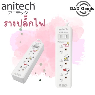 Anitech x Peanuts ปลั๊กไฟมาตรฐาน ปลั๊กพ่วง ปลั๊กไฟ มอก. รุ่น SNP-H233 สายยาว 3 เมตร