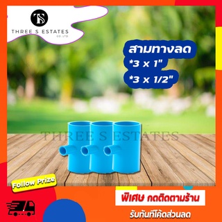 สามทางลด pvc ขนาด 3x1 นิ้ว,3x1.2 นิ้ว