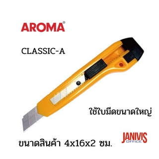 มีดคัตเตอร์พลาสติก AROMA CLASSIC-A ใช้ใบมีดขนาดใหญ่