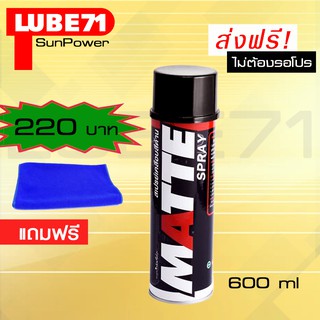 UBE71 MATTE SPRAY สเปรย์เคลือบสีด้าน 600 มล.แถมผ้า