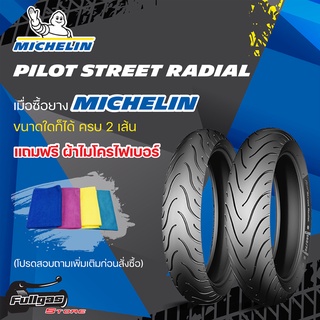 ยางมอเตอร์ไซค์ MICHELIN PILOT STREET RADIAL