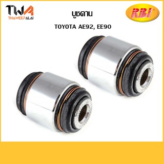 RBI  (คู่) บูชคาน AE92, EE90/ T2628E 48725-12050