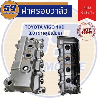 ฝาครอบวาวล์ ฝาวาวล์ TOYOTA Vigo Fortuner เครื่องยนตร์ 1KD/2KD (ฝาอลูมิเนียม)