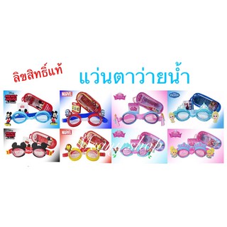 แว่นตาว่ายน้ำ เด็ก ลิขสิทธิ์ Disney แท้  Swimming Goggles แว่นตาว่ายน้ำเด็ก