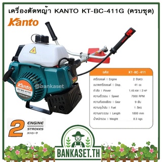 เครื่องตัดหญ้า 2 จังหวะ KANTO รุ่น KT-BC-411 (ครบชุด) [ออกใบกำกับภาษีได้ด้วยจ้าา!!]