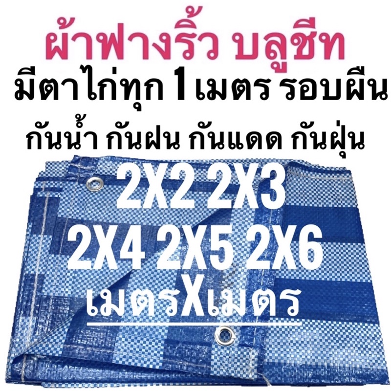 ผ้าฟางริ้ว ฟ้าขาว บลูชีท 2×2 2×3 2×4 2×5 2×6 เมตร ขนาด เมตรxเมตร ตาไก่ทุกเมตร กันน้ำ/แดด/ฝุ่น – โปรปัง