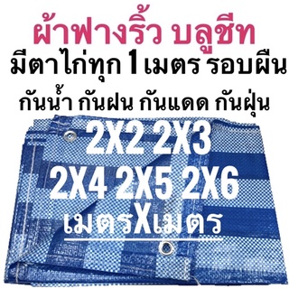 ผ้าฟางริ้ว ผ้าฟางฟ้าขาว บลูชีท 2x2 2x3 2x4 2x5 2x6 เมตร ขนาด เมตรxเมตร ตาไก่ทุกเมตร กันน้ำกันแดดกันฝุ่น