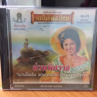  CDเพลง ด่วนพิศวาส (CD159210-ด่วนพิศวาส) ผ่องศรี วรนุช