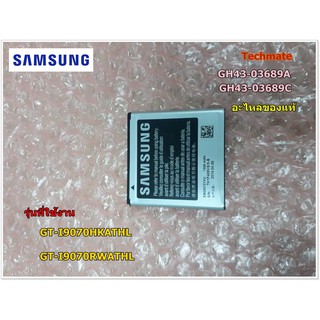 อะไหล่ของแท้/แบตเตอรี่มือถือซัมซุงของแท้/SAMSUNG/GH43-03689A