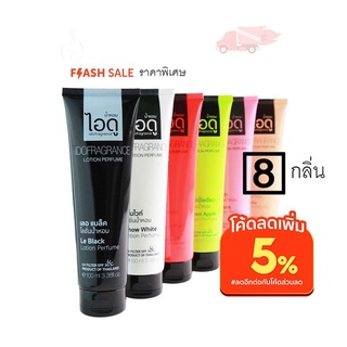 [มาใหม่ 2 กลิ่น!] [ไอดูของแท้] โลชั่นน้ำหอมไอดู 10 กลิ่น ครบทุกกลิ่น – Lotion Perfume by ido 100ml