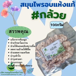 กล้วยอบแห้ง ขนาด 100 กรัม ช่วยขับถ่าย แก้ท้องผูก พร้อมส่ง