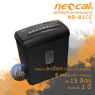 เครื่องทำลายเอกสาร Neocal ND-81CC เครื่องย่อยเอกสาร เส้นสั้น