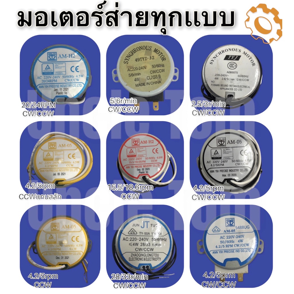 มอเตอร์ส่าย พัดลม อะไหล่พัดลม ฮาตาริ มิตซูบิชิ รวมรุ่นมอเตอร์ส่าย  อังเคิ้ลทอม