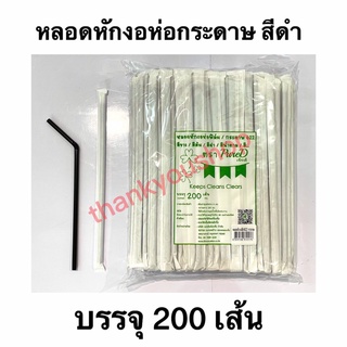 หลอดหักงอ 6mm ห่อกระดาษ 622 (สีดำ) หลอดดูดน้ำ หลอดดูด หลอดห่อกระดาษ หลอดอนามัย สีดำ