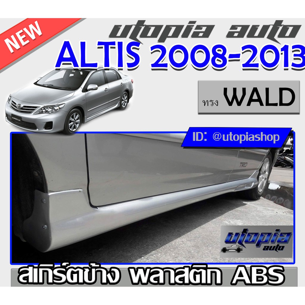 ALTIS 2008 2009 2010 2011 2012 2013 สเกิร์ตข้าง ทรง WALD ไม่ทำสี (สามารถใส่ได้ตั้งแต่ปี 2001-2013) (รถที่มีสเกิร์ตข้างติ