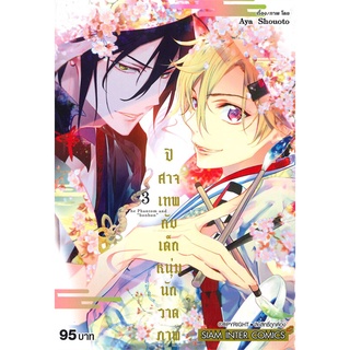 [พร้อมส่ง] หนังสือปิศาจเทพกับเด็กหนุ่มนักวาดภาพ ล.3#มังงะ-MG,สนพ.Siam Inter Comics,AYA SHOUOTO