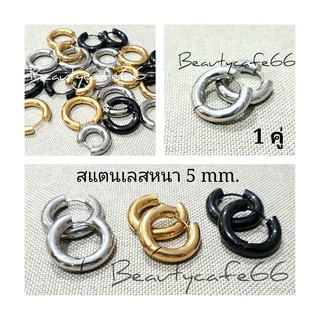 รุ่นใหม่ (หนา 5 mm.1 คู่) จิวห่วง ต่างหูห่วง ห่วงกลม สแตนเลสแท้ 316L 10 mm - 16 mm. ไม่ลอก ไม่ดำ ไม่ระคายเคือง