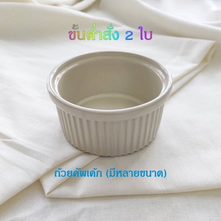 ถ้วยคัพเค้ก เนื้อพอร์ซเลนและเซรามิค มี 4 ขนาด ใช้สำหรับอบขนมและใส่อาหาร