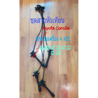 สายหัวเทียน 4AFE Toyota Corolla AE100 AE101 AE110 AE111 4 เส้นครบชุด (22327)