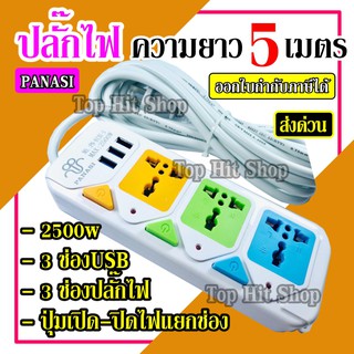 ปลั๊กไฟ 3 ช่อง 3 USB 5 เมตร PANASI รุ่น PN-813U-5 2500w สายไฟหนาแข็งแรง มีปุ่มเปิด/ปิด แยกช่องอิสระ รับประกันสินค้า100%