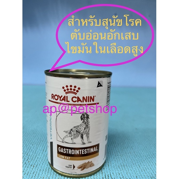 Royal Canin Gastrointestinal Low Fat Can 410g. 1กระป๋อง อาหารสุนัขตับอ่อนอักเสบไขมันในเลือดสูง