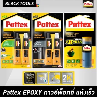 Pattex Epoxy กาวอีพ็อกซี่ ชนิดแห้งเร็ว no.23 ปะกระจกสีใส no.27 ปะเหล็กสีเทา BLACKTOOLS