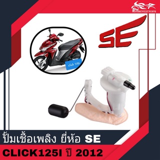 ปั้มเชื้อเพลิง Honda Click125i เก่า ปี 2012 ยี่ห้อ SE