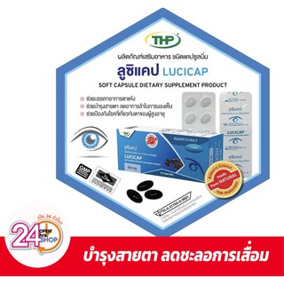 ลูซิแคป ลูทีน บิลเบอร์รี่ THP Lucicap Lutein Bilberry 30 แคปซูลนิ่ม