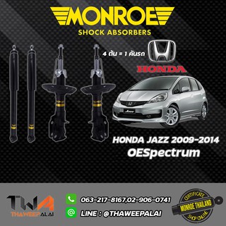 โช๊คอัพ Honda Jazz GD ฮอนด้า แจ๊ส ปี2003-2007 MONROE OESpectrum