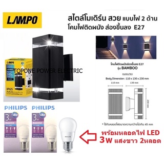 LAMPO โคมไฟติดผนังส่องขึ้นลง E27 รุ่นBOMBOO พร้อมหลอด LED 3W