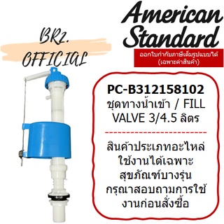 (01.06) AMERICAN STANDARD = PC-B312158102 ชุดทางน้ำเข้า 3/4.5 ลิตร M10983