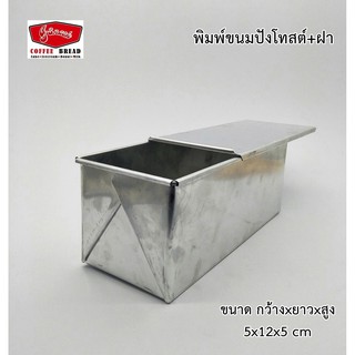 พิมพ์ขนมปังโทสต์+มีฝาปิด ขนาด 5x12x5 นิ้ว