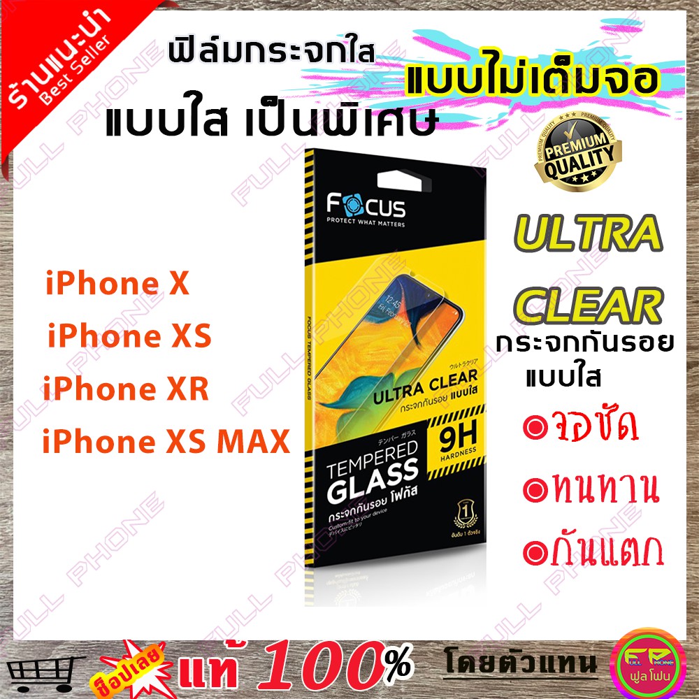 ฟิล์มกระจก Focus แบบใส ไม่เต็มจอ รุ่นiPhone X / iPhone XS / iPhone XR / iPhone XS MAX ฟิล์มกระจกนิรภ