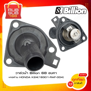 วาล์วน้ำ Billion 68 องศา+คอห่าน HONDA K24 (19301-RAF-004)