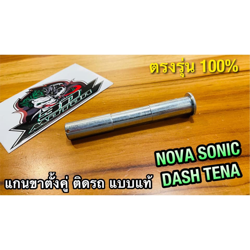 แกนขาตั้งคู่ NOVA SONIC DASH TENA เดิมติดรถ แบบแท้