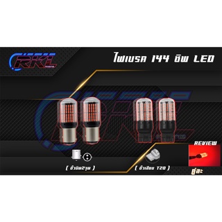 ส่งจากไทย 1คู่(2หลอด) หลอดไฟเบรค ไฟเบรค 144ชิป 144ชิบ LED CANBUS 144ชิพ