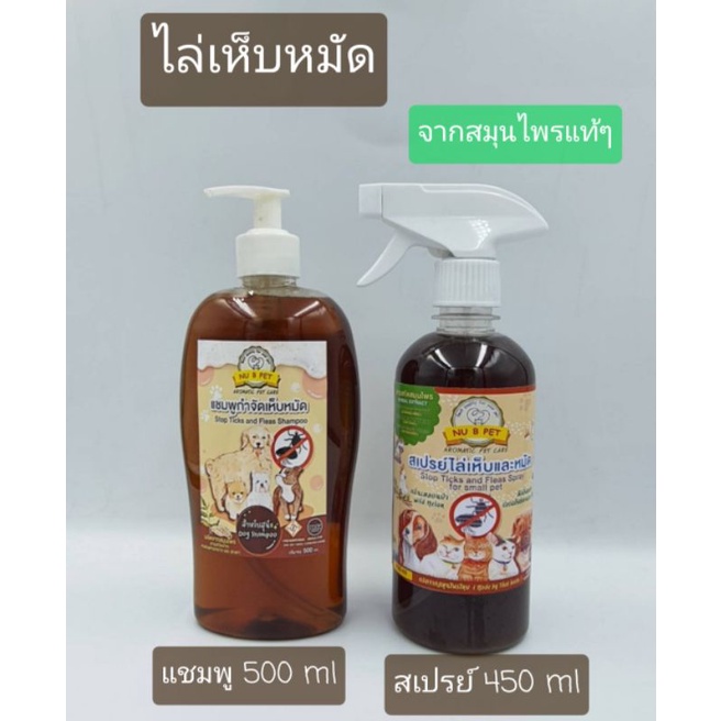 ชุดป้องกันเห็บหมัด แชมพู500ml+สเปรย์450ml จากสมุนไพร แพคคู่ราคาพิเศษ