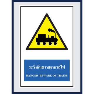 ป้ายเตือน ระวังอันตรายจากรถไฟ DANGER BEWARE OF TRAINS สติ๊กเกอร์ ติดพลาสวูดหนา 3 มม.  ขนาด 30x45 cm