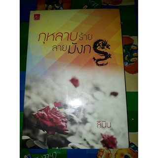 กุหลาบร้ายลายมังกร - ลินิน (หนังสือมือหนึ่ง ในซีล)