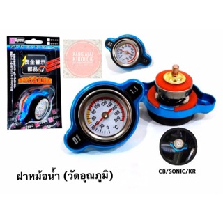 ฝาหม้อน้ำ ฝาปิดหม้อน้ำ หม้อน้ำ CB/sonic/KR/Nsr🇹🇭🇹🇭 0.9บาร์ #HONDA#KAWASAKI