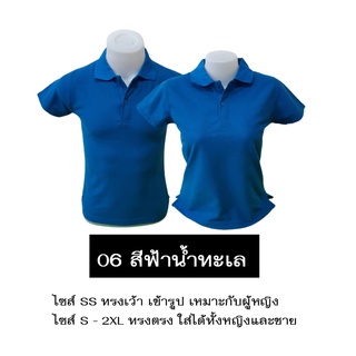 เสื้อโปโลสีฟ้าน้ำทะเล ใส่ได้ทั้งหญิงและชาย เนื้อนุ่ม ไม่หด ไม่ย้วย มีไซส์ SS-2XL มีสต็อกแน่นๆ ราคาส่งจากโรงงาน