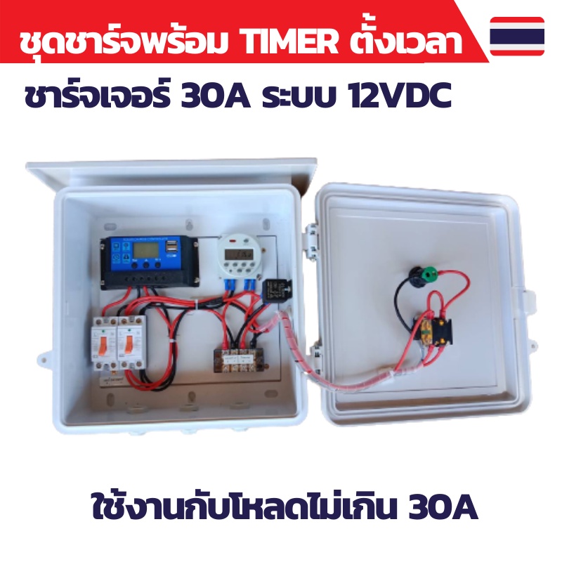 เครื่องตั้งเวลา ชุดชาร์จโซล่าเซลล์พร้อมTIMERตั้งเวลา ตั้งเวลารดน้ำ ตั้งเวลา Timer ตั้งเวลา12V ตั้งเว