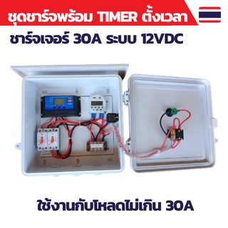 เครื่องตั้งเวลา ชุดชาร์จโซล่าเซลล์พร้อมTIMERตั้งเวลา ตั้งเวลารดน้ำ ตั้งเวลา Timer ตั้งเวลา12V ตั้งเวลาไฟฟ้า ตั้งเวลาเปิด