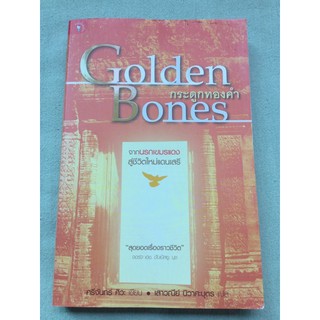 กระดูกทองคำ - Gloden Bones