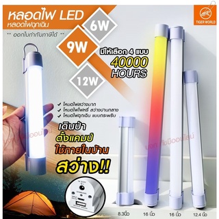 หลอดไฟแบบพกพา LED 1520 1530 1540 และ 1560 Mobile Rechagreable Tube Tiger World ไร้สาย มีแบตในตัว