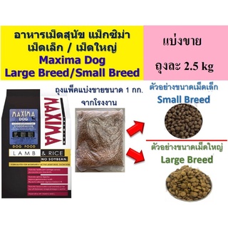 🐶🌸Pet4You🌸🐱MAXIMA Dog กระสอบ 15kg อาหารสำหรับสุนัขทุกสายพันธ์  สุนัขพันธุ์เล็ก สุนัขพันธุ์ใหญ่ อาหารสุนัขยกกระสอบ